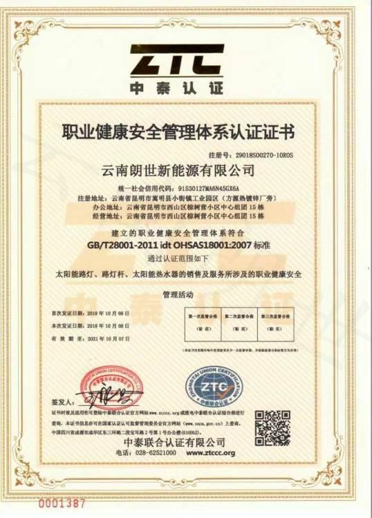 职业健康安全管理体系认证证书